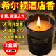 希尔顿香薰蜡烛高级感伴手礼生日送礼物酒店家用室内持久留香无烟