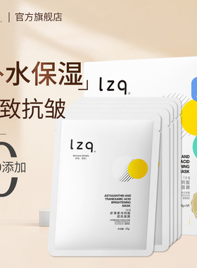 lzq虾青素面膜传明酸贴片焕靓抗皱紧致补水保湿男女官方旗舰店lzp