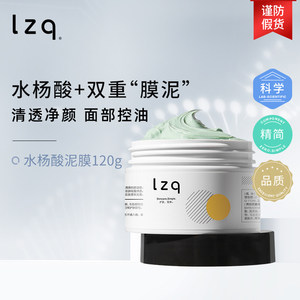 水杨酸清洁毛孔泥膜LZQ