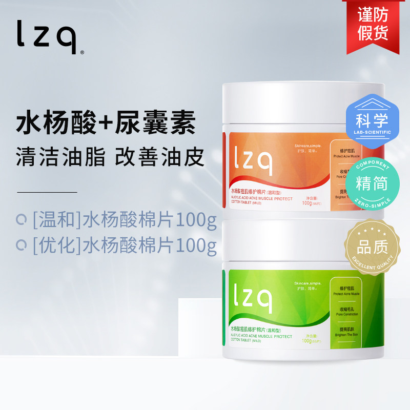 lzq水杨酸棉片 净颜清洁毛孔湿敷贴片正品官方旗舰店55片lzp属于什么档次？