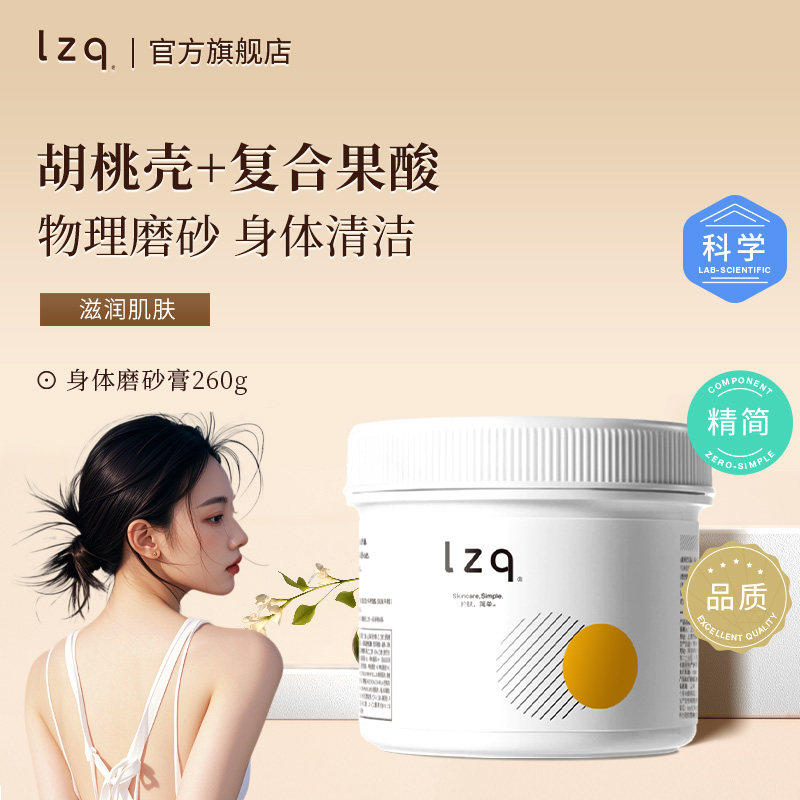 lzq胡桃壳果酸磨砂膏滋润身体清洁男女士全身沐浴正品官方旗舰店