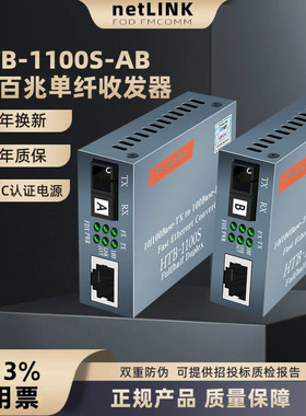 Netlink光纤收发器光电转换器单纤单芯双向单口SC百兆HTB-1100S-25kmA/B光纤转RJ45局域网安防监控40\60公里