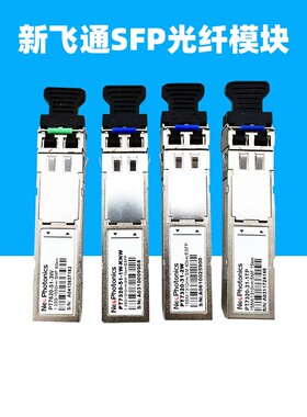 适用新飞通155M百1.25G千兆10\15\40\80公里PT7320-31-1TP-HKW-PT7620-51-3W华为华三SFP光纤模块photonics