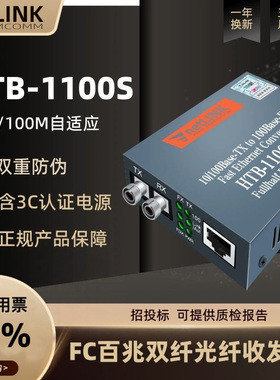 光纤收发器光电转换器单模FC双纤25公里百兆HTB-1100S-25KM-FC双圆头口光纤转RJ45 netlink Fiber Converter