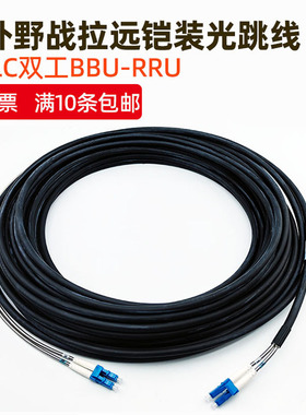 10/50/70/100/150/200/300米基站野战拉远光纤跳线双芯四芯LC/FC室外尾纤连接BBU-RRU单模多模LC-LC应急铠装