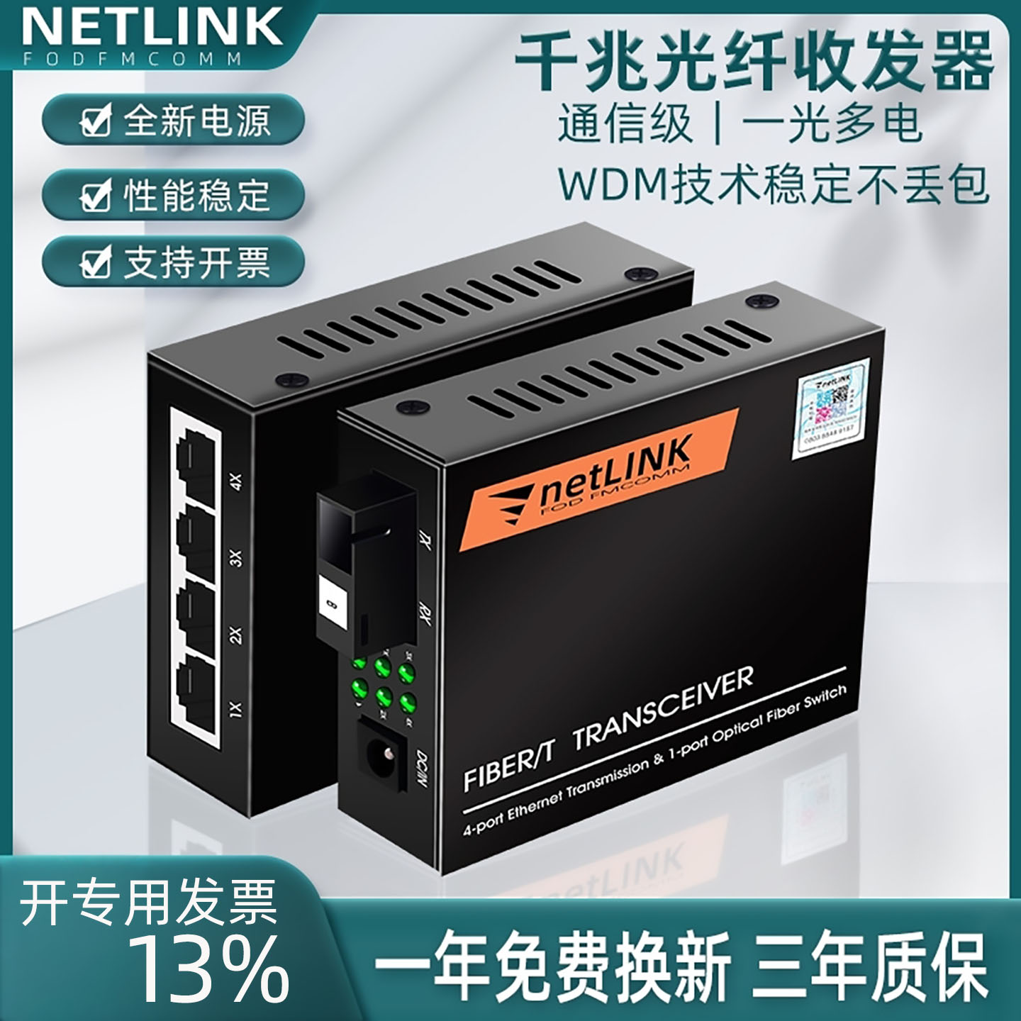 netlink一光二电一光四电收发器