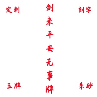 剑来太平无事牌吊坠 陈平安无事牌挂件 剑来小说道友酒铺剑仙语录