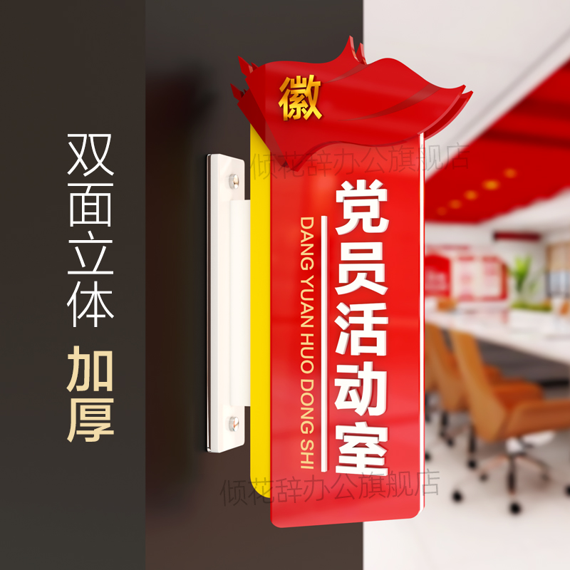 党建活动室会议室门牌标识牌