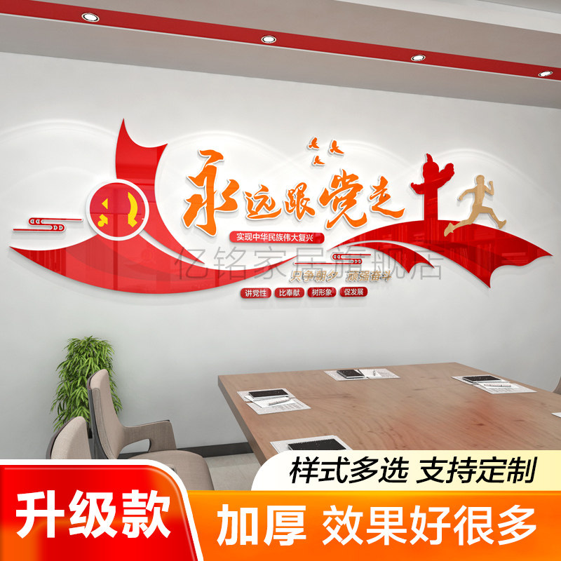 党建支部会议活动室标语引领永远跟党走文化墙亚克力3d立体墙贴