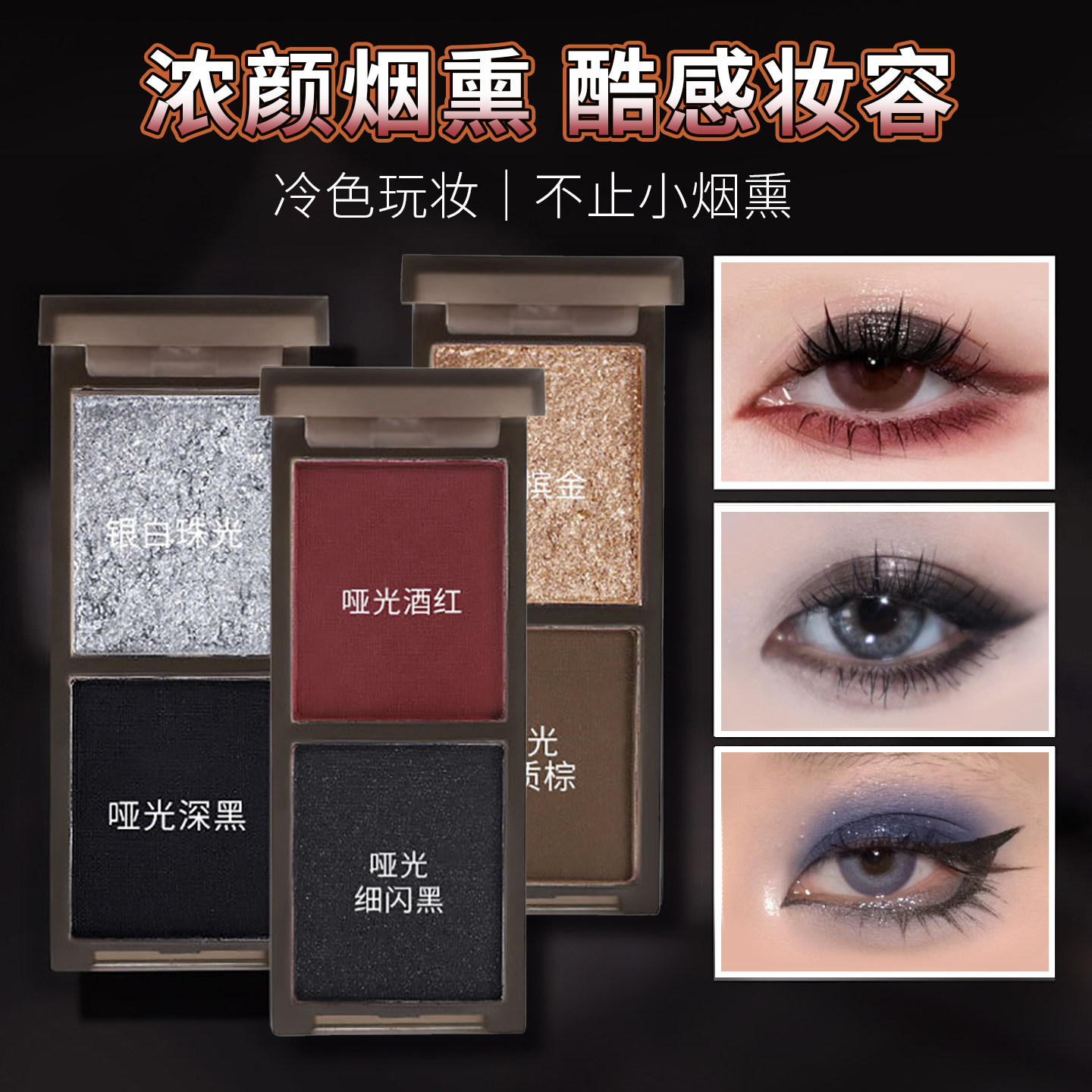 烟熏眼影盘甜酷妆cos珠光哑光