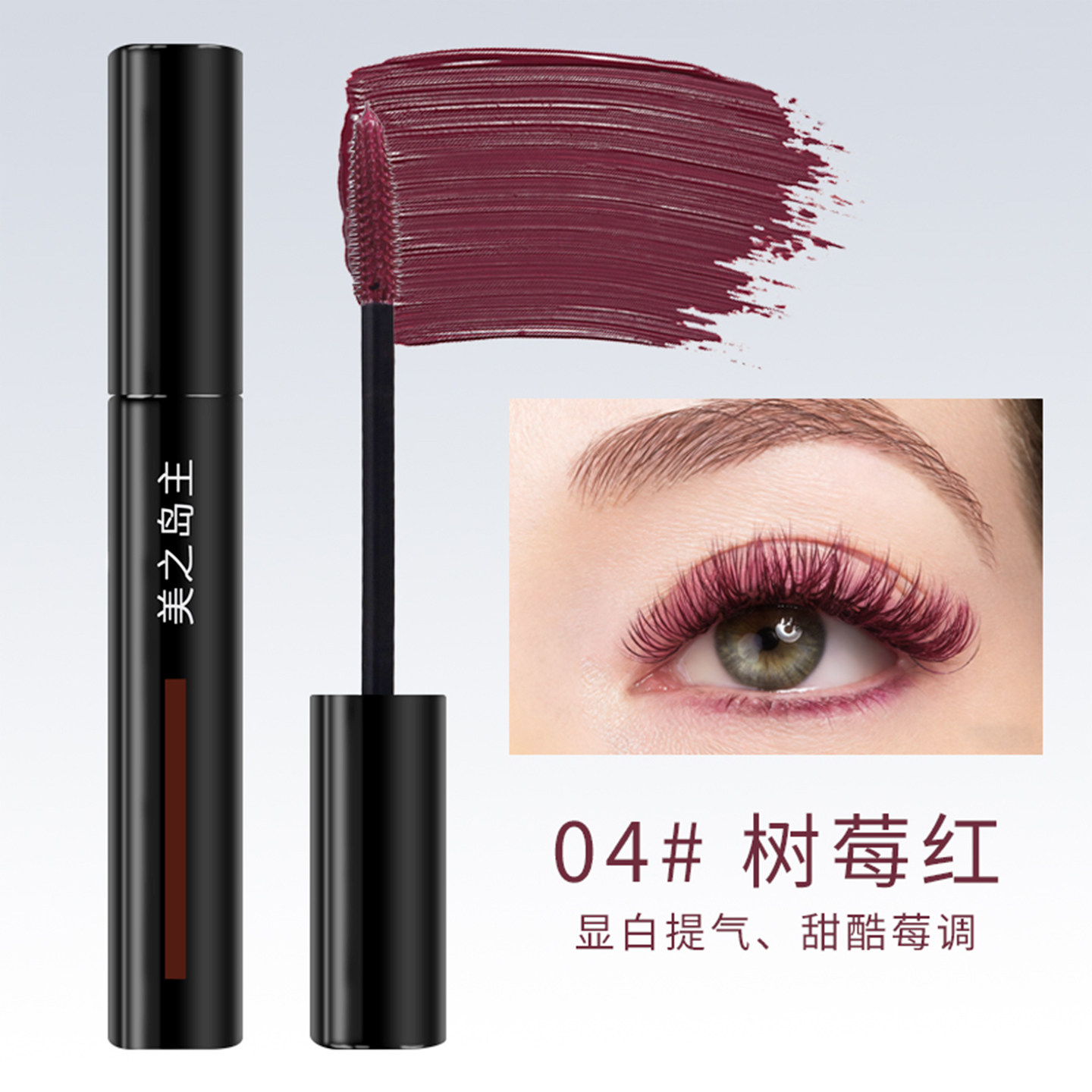 美之岛主红色睫毛膏防水纤长卷翘不易晕染拉长持久浓密打底正品女
