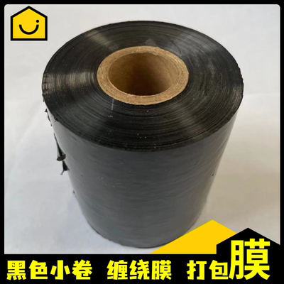 天诺包膜商用包装黑色工业膜保护PE小卷薄膜塑料嫁接5cm打缠绕膜