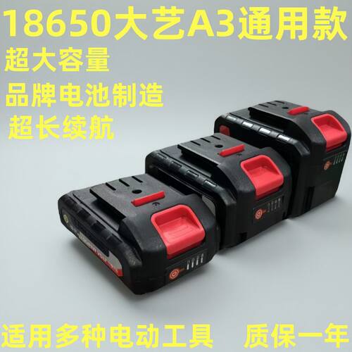 18650大艺A3通用款电扳手手电钻锂电锯洗车机大容量续航长动力强