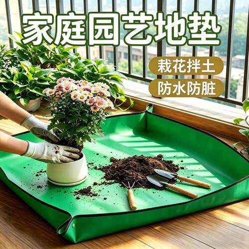 园艺加厚家用地垫牛津布换盆工具阳台种花种菜换土垫多肉拌土养花