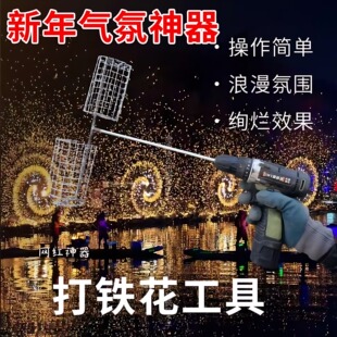 春节2025新款打铁花工具自制手电钻旋转摇笼新年限定烟花氛围神器