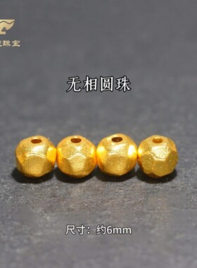 6mm金珠古法金圆珠串珠散珠