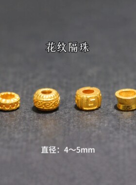 18k隔珠4mm5mm古法金