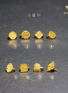 尾扣万能扣古法金diy手工