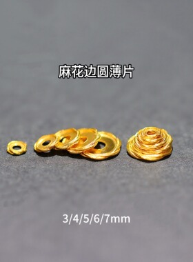 18K金实心锤纹麻花隔片