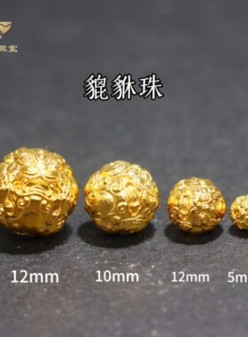 18k貔貅珠古法金手工金配件