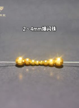 18k蹦迪珠2/3mm爆闪diy