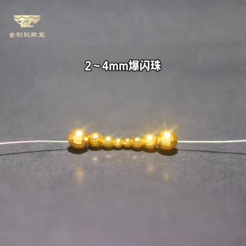 18k蹦迪珠2/3mm爆闪diy
