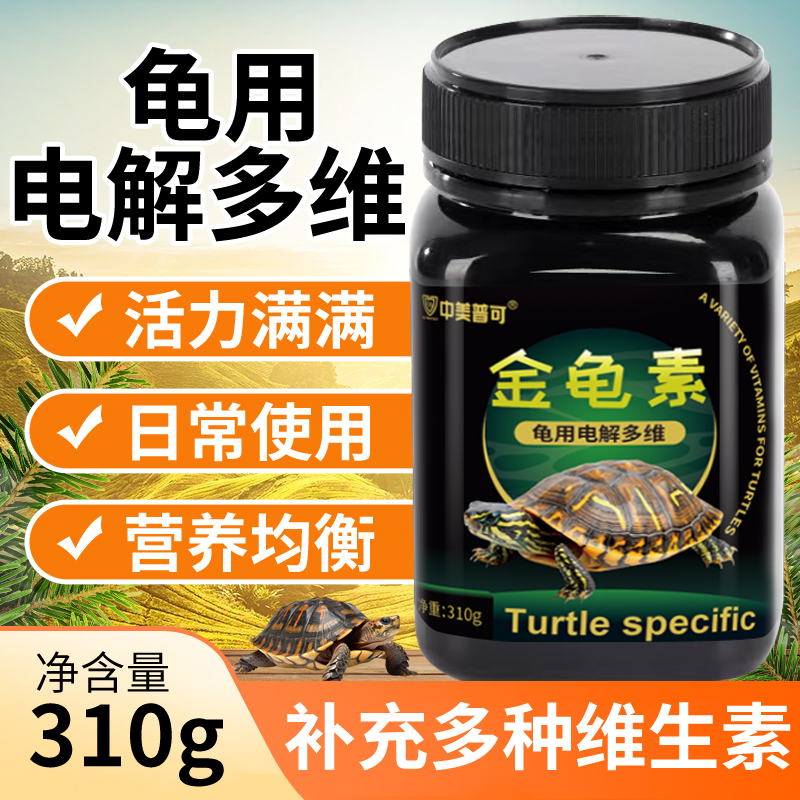 龟用电解多维乌龟专用电解质补维生素VC矿物质营养液益生菌
