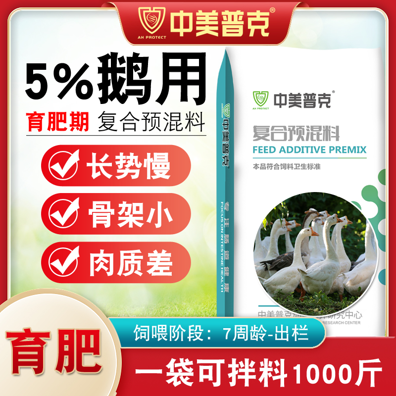 中美普克5%鵝各階段預混料