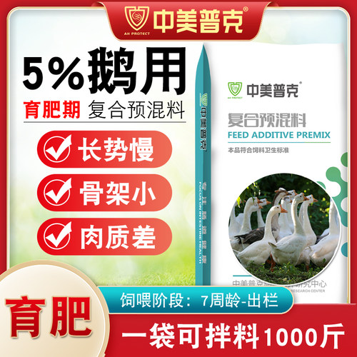 中美普克5%鹅各阶段预混料