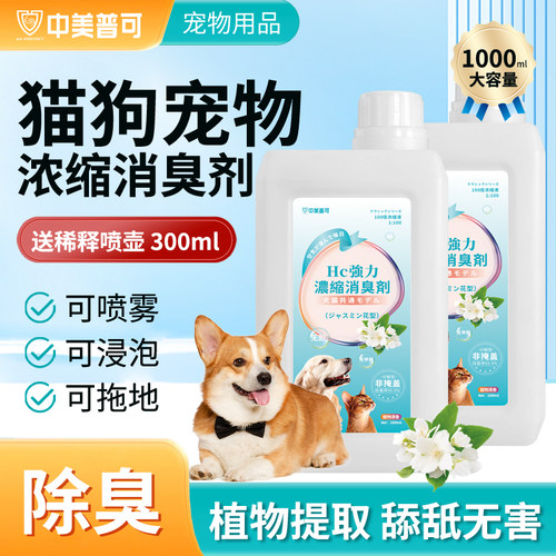 中美普可宠物除臭剂专用喷雾