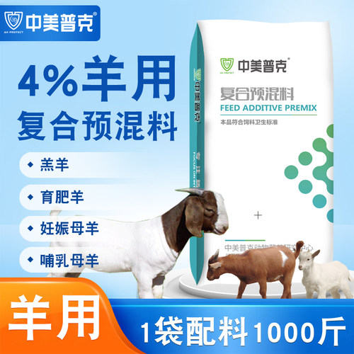 4%羊预混料育肥基础怀孕母羊饲料