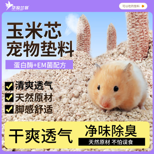 玉米芯宠物垫料干爽舒适
