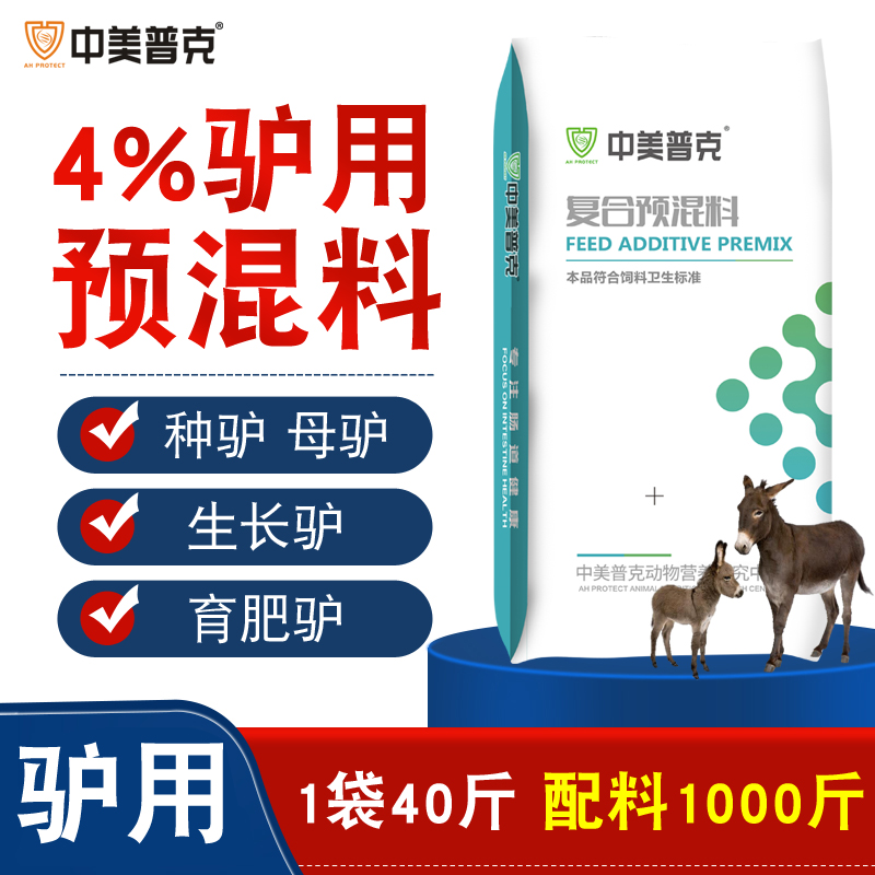 4%驴预混料繁殖母驴种驴专用饲料驴苗育肥架子驴催肥增重微量元素