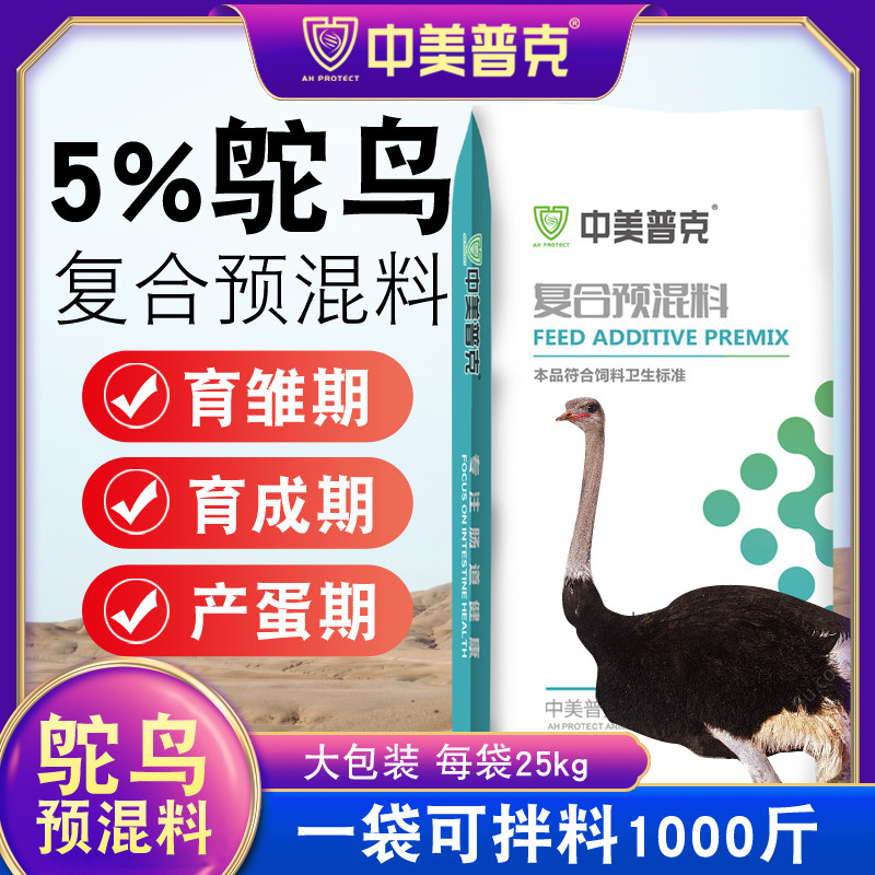 5%鸵鸟复合预混料幼苗小鸵鸟营养育雏期产蛋期休产期专用配合饲料