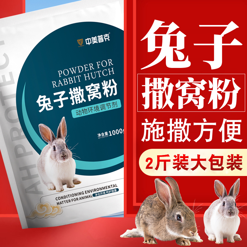 養兔常備兔子撒窩粉1kg/袋
