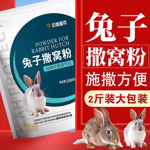 养兔常备兔子撒窝粉1kg/袋