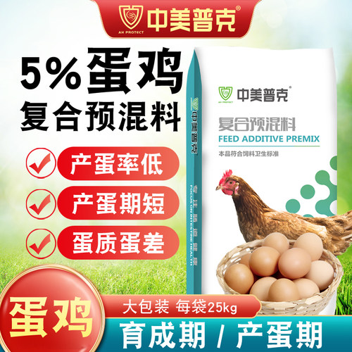 中美普克蛋鸡预混料育成期产蛋期