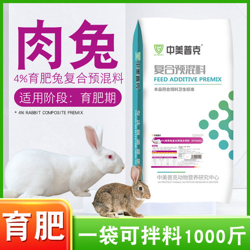 中美普克4%育肥兔预混料20kg