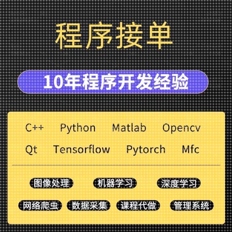 python代编程代做opencv图像识别深度学习机器 matlab 神经网络