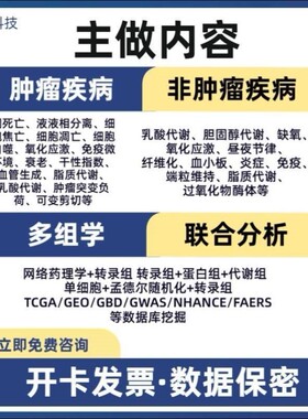 代谢组转录组联合分析生信数据分析代做TCGA GEO数据库挖掘