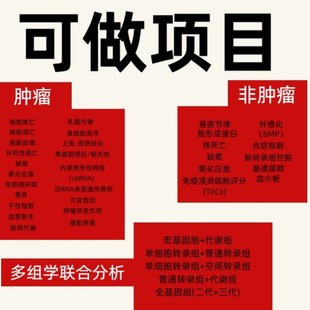 生信 GEO单细胞测序转录组多组学联合 实验 生信分析套餐服务TCGA