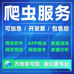 爬虫数据抓取python爬虫接单代编程数据抓取收集爬虫数据采集分析