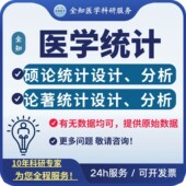 有无数据均可 硕博 论著全套医学统计设计分析 可提供原始数据