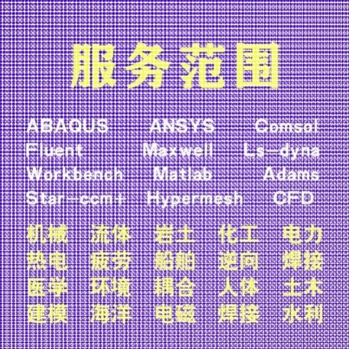 代做comsol电磁maxwell仿真cst设计hfss天线声学光学有限元分析