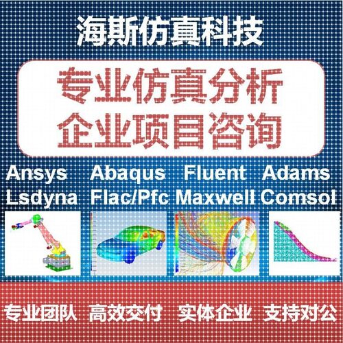 代做fluent/workbench/ansys/comsol/flac/lsdyna/adams/abaqus