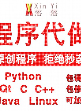python程序代做Java代码编写C++设计代编R语言数据分析C#定制开发