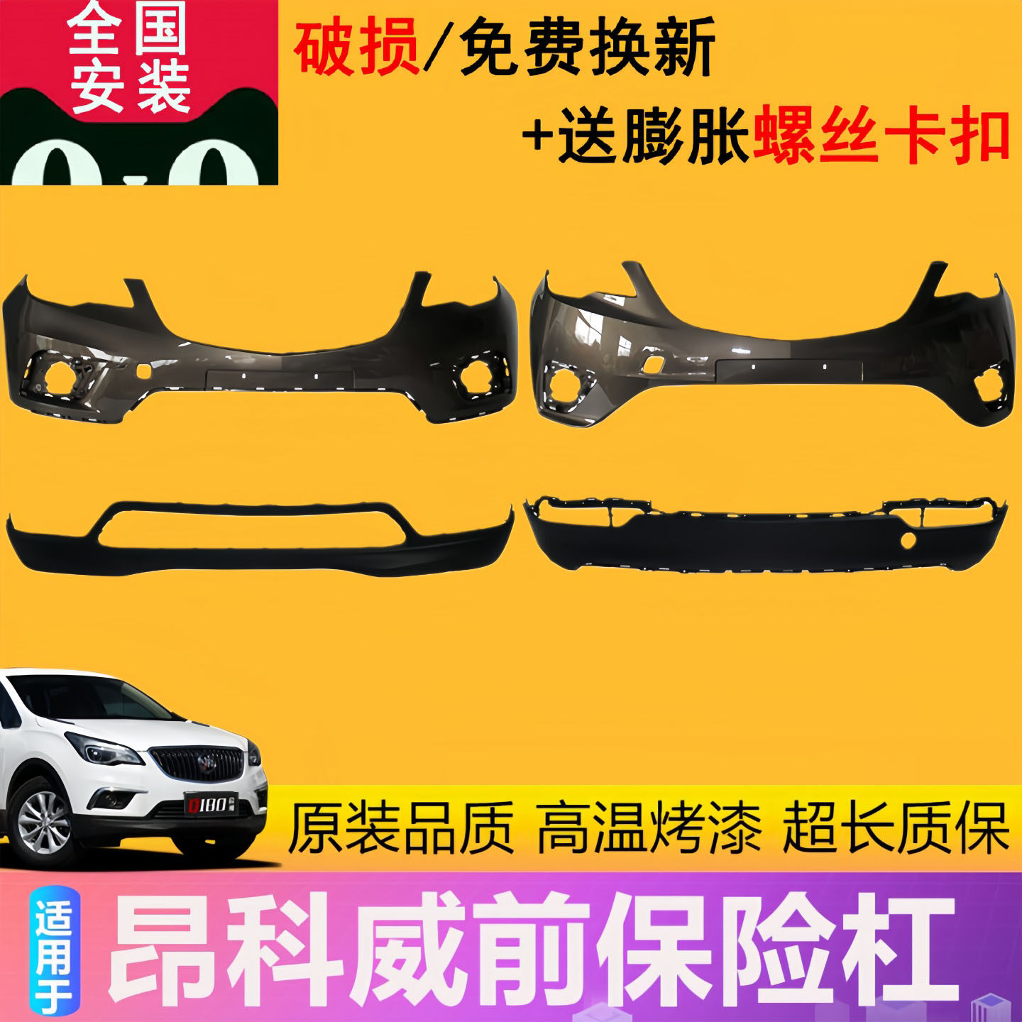 适用于昂科威前保险杠
