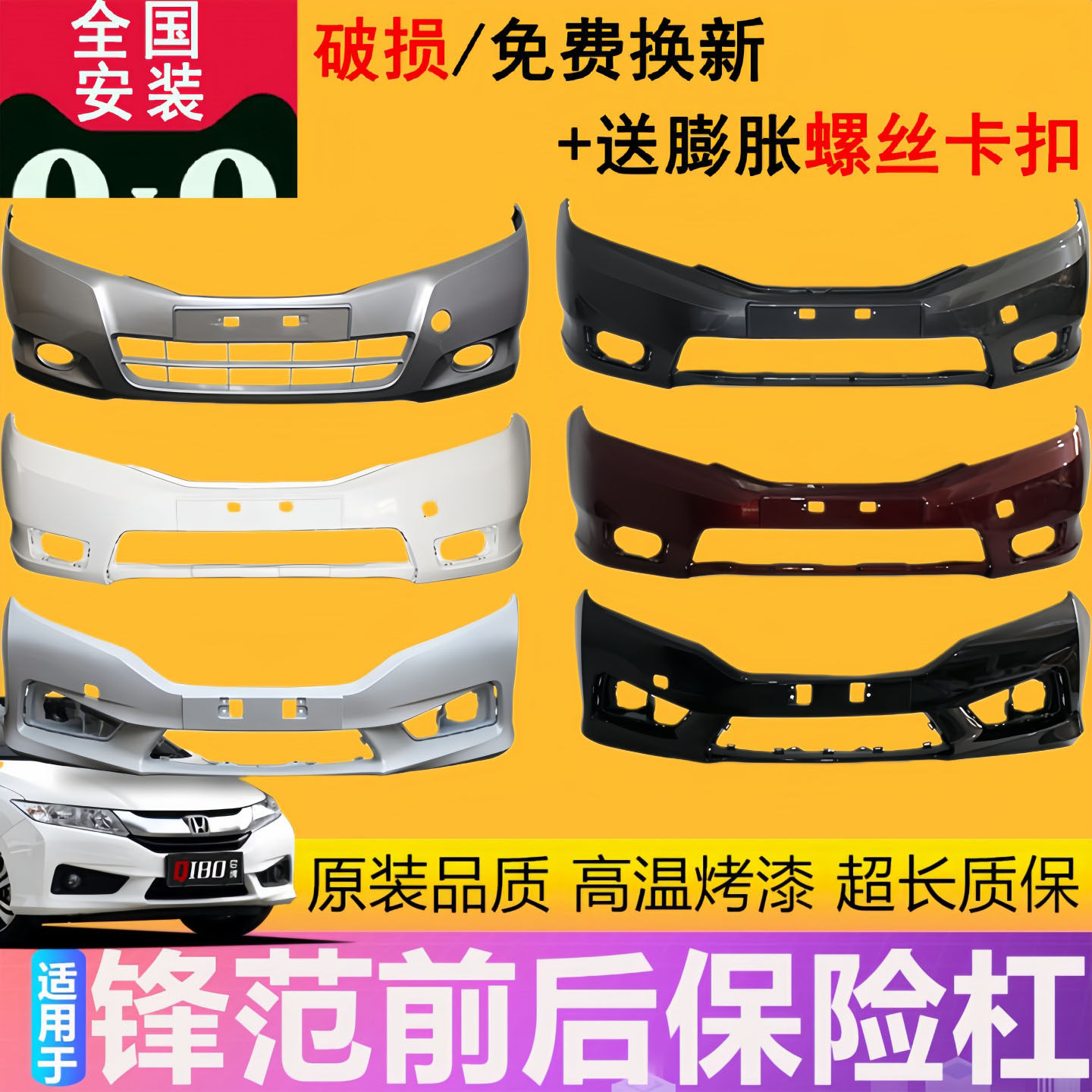 适用前保险杠钢琴烤漆