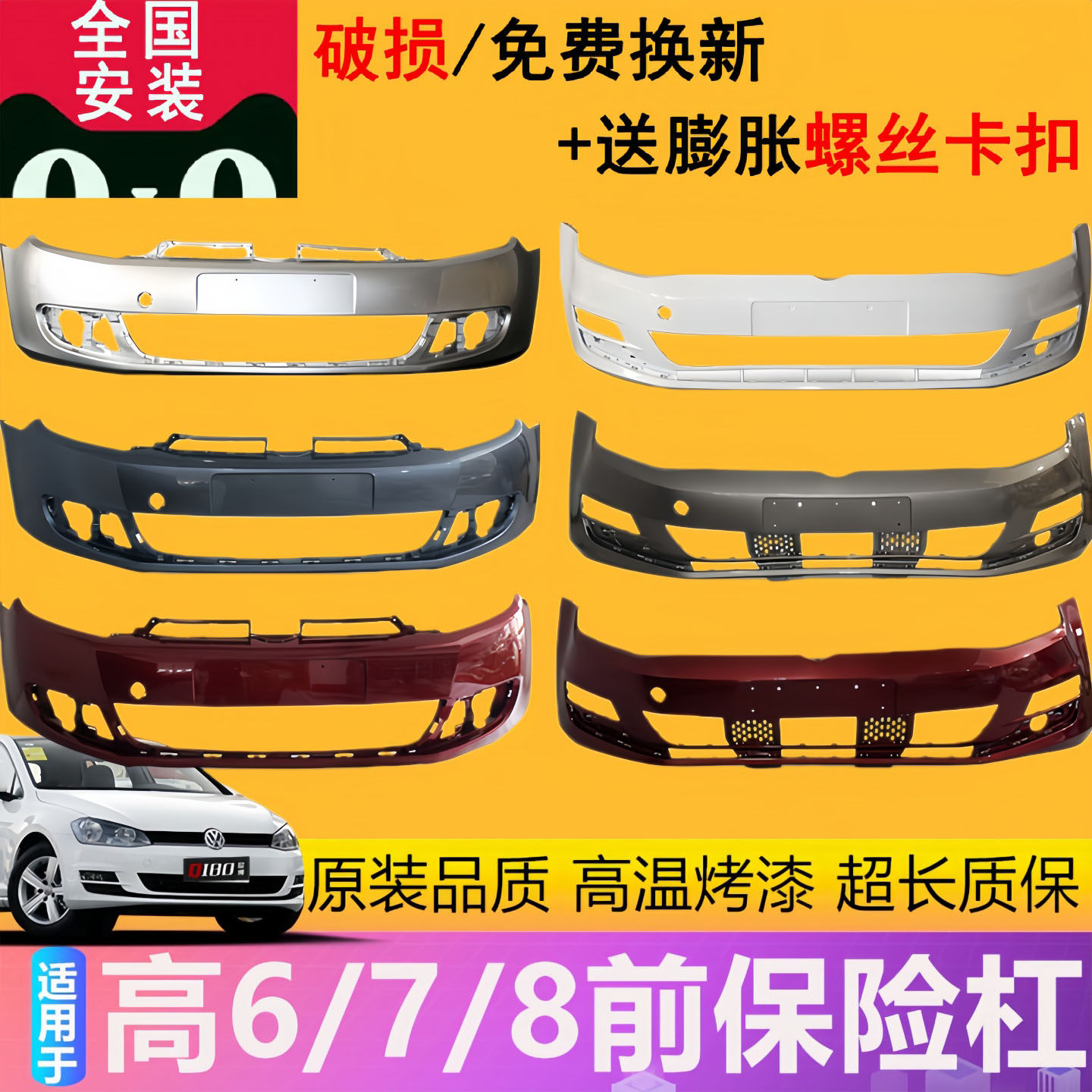 适用于高尔夫6前保险杠