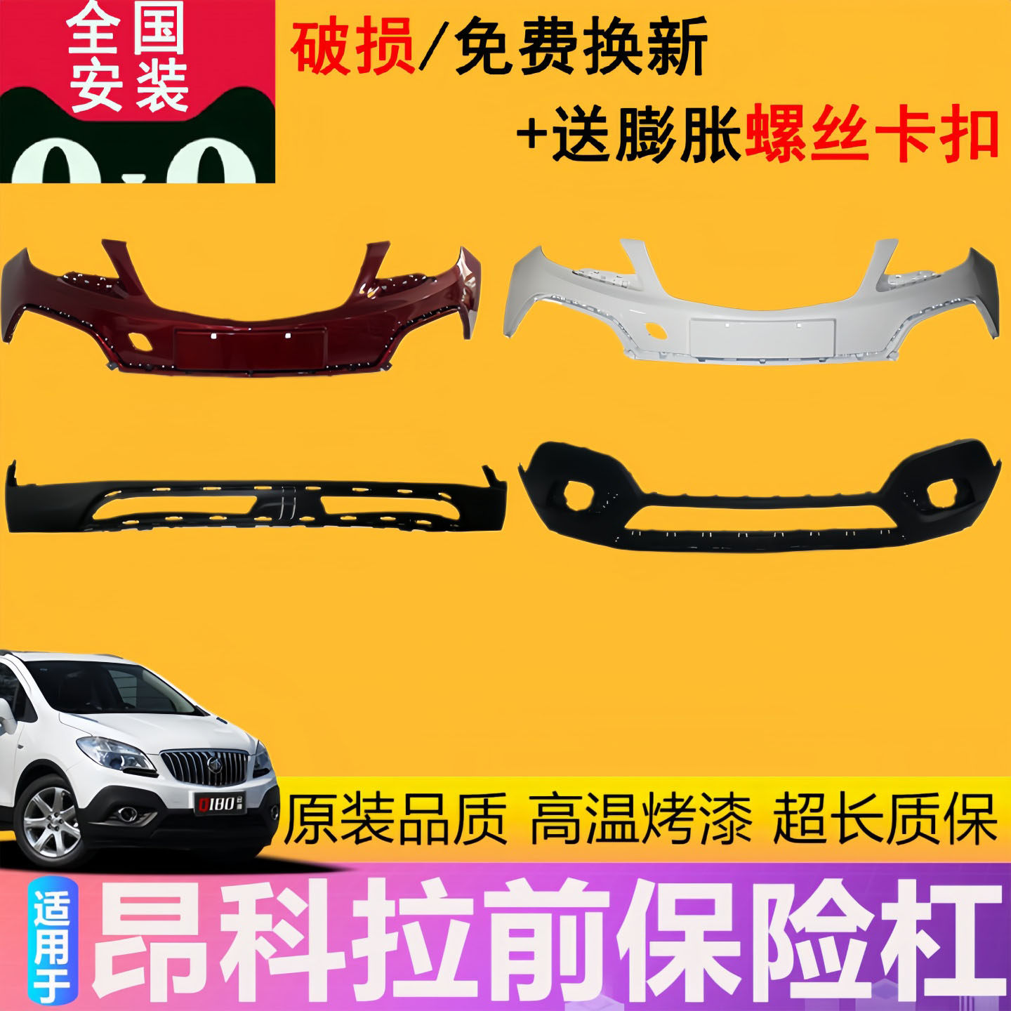 适用于昂科拉前保险杠